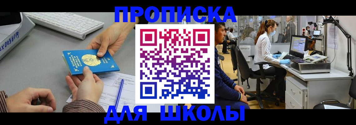 временная регистрация для школы в Якутске